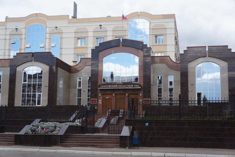 Саратовский областной суд
