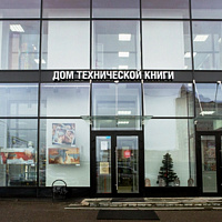 Московский дом технической книги