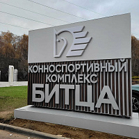 Конно-спортивный центр "Битца" 