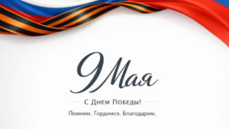 C Днём Победы!
