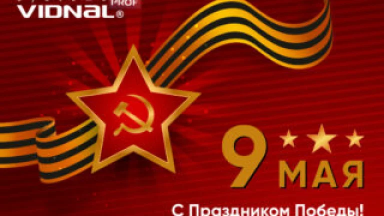 С Праздником Победы