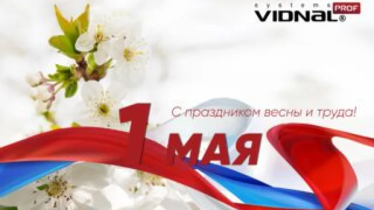 С 1 Мая!