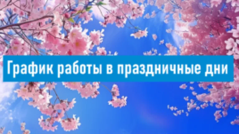 График работы компании в праздничные дни.