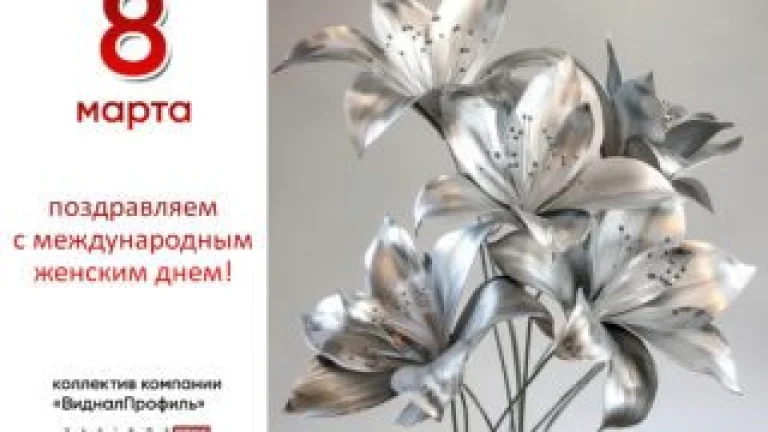 Поздравляем милых дам!