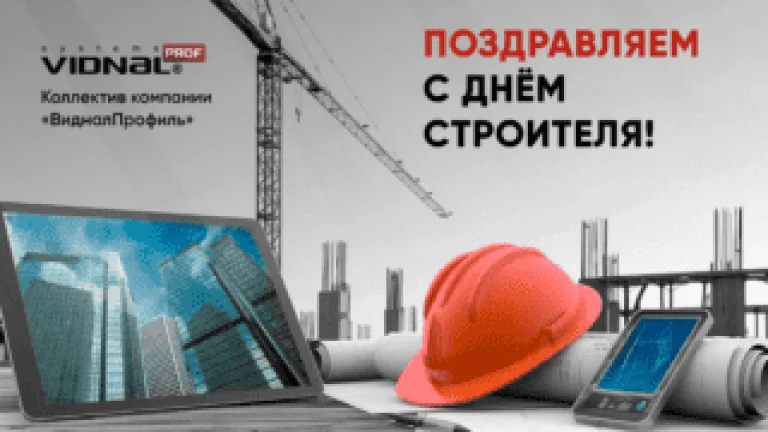 Поздравляем с Днем строителя!