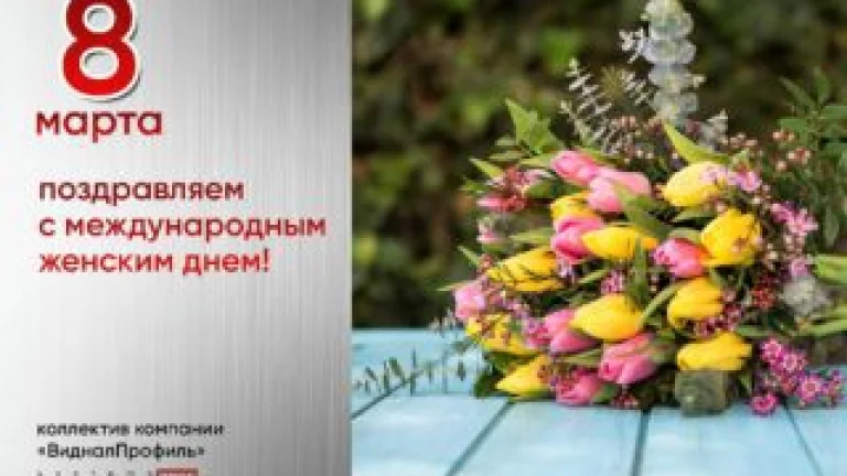 С 8 Марта!