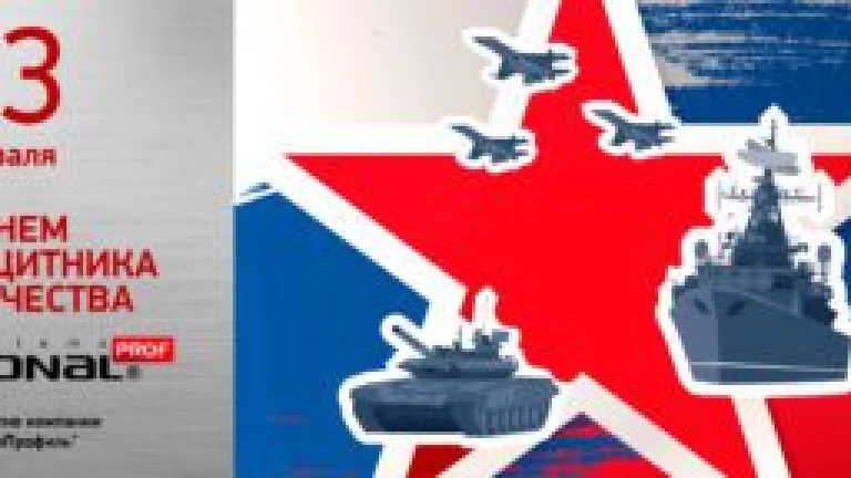 Поздравляем с Днем защитника Отечества