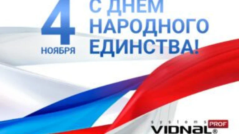 Коллектив компании «ВидналПрофиль» поздравляет с наступающим праздником.