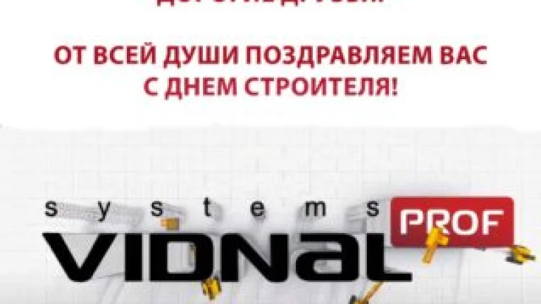 Дорогие друзья, коллеги! Поздравляем с Днём Строителя!