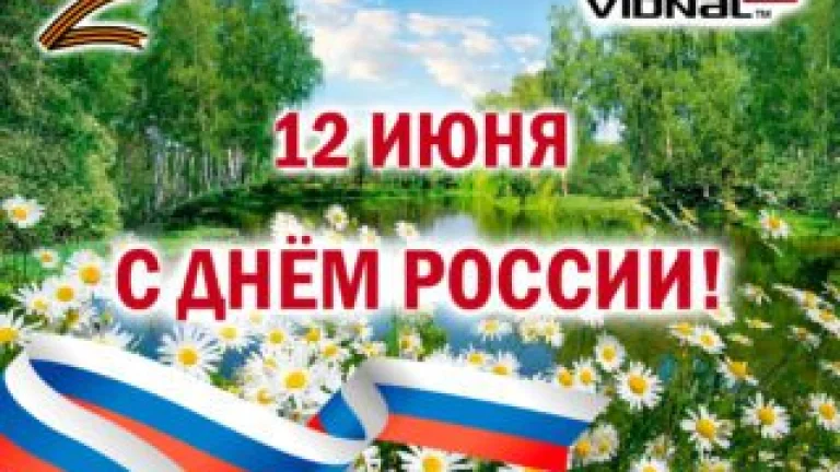 С Днём России!