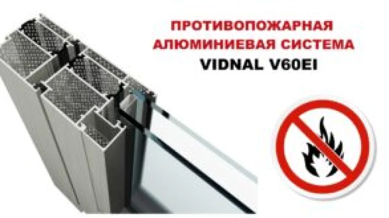 Противопожарная дверная система Vidnal V60EI