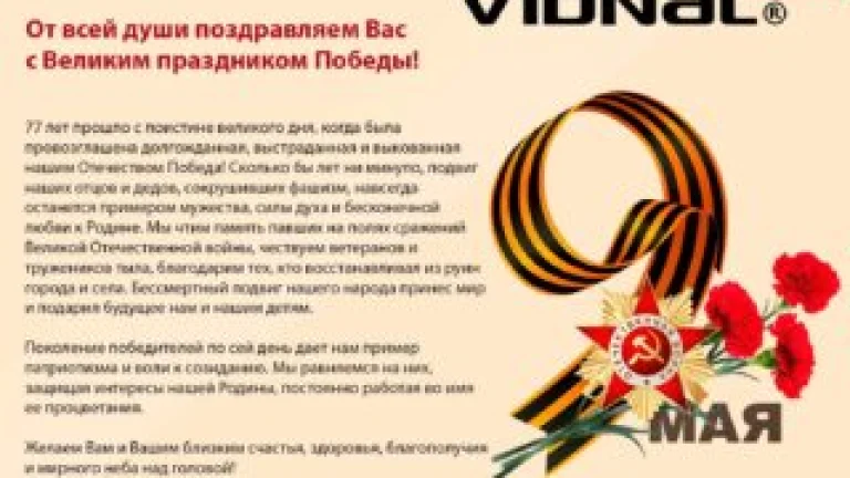 С 9 Мая!