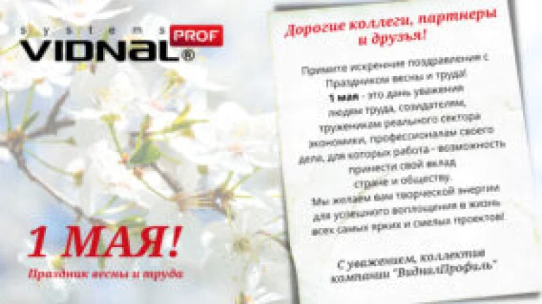 Поздравляем с 1 мая