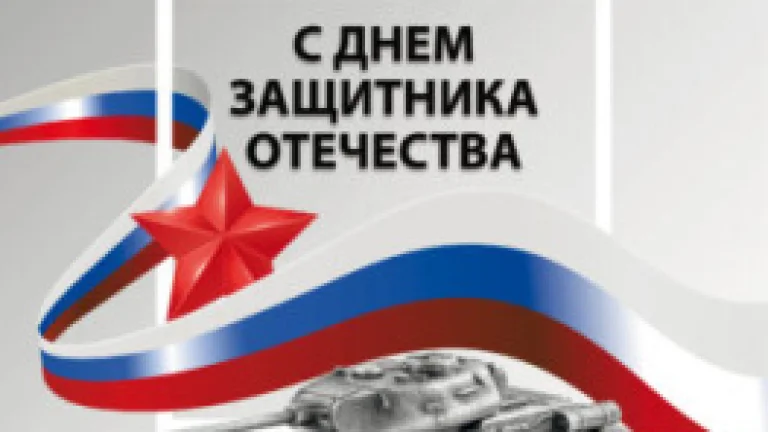 Коллектив компании «ВидналПрофиль» поздравляет с Днём защитника Отечества!