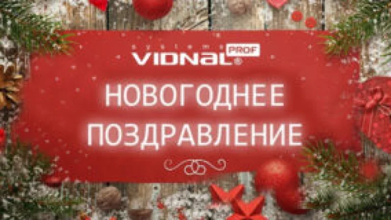 Новогоднее видеопоздравление