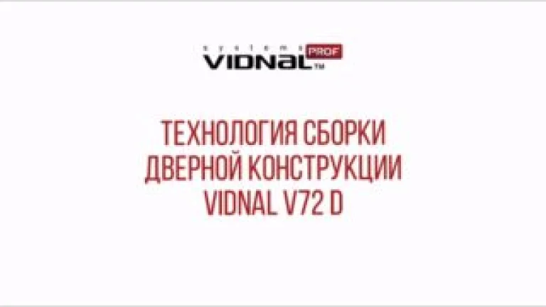 Видеоинструкция по сборке двери Vidnal V72D