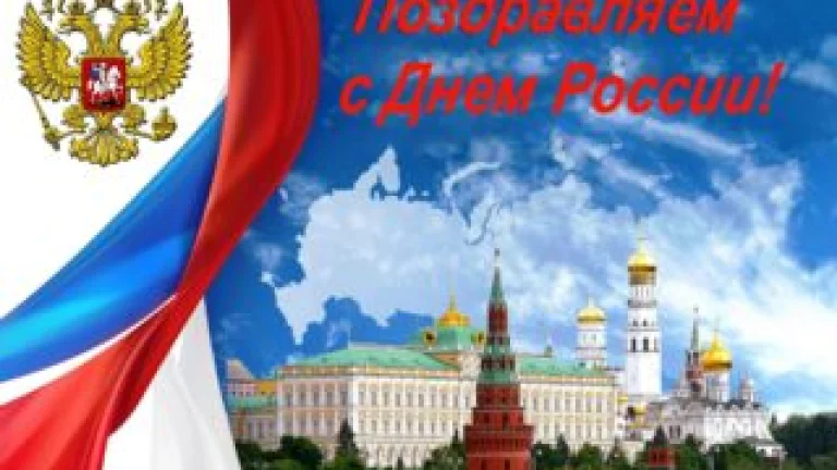 Поздравляем с Днём России!
