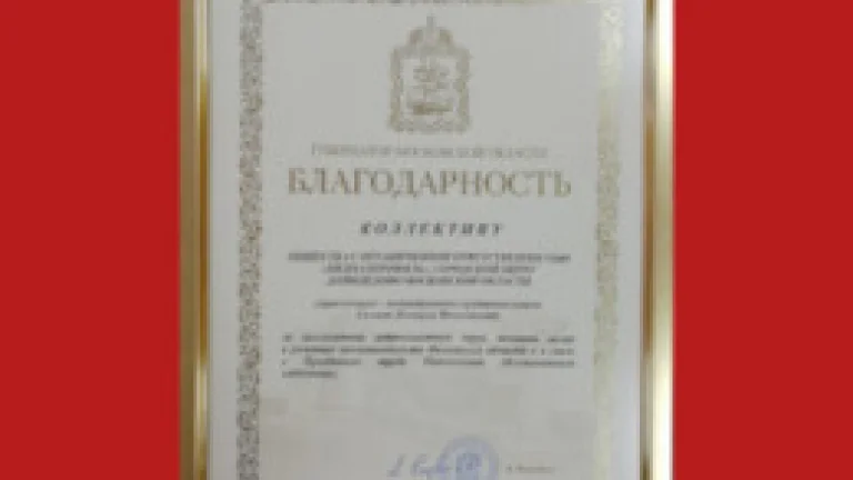 Благодарность коллективу «ВидналПрофиль» от Губернатора Московской области А.Ю.Воробьёва.