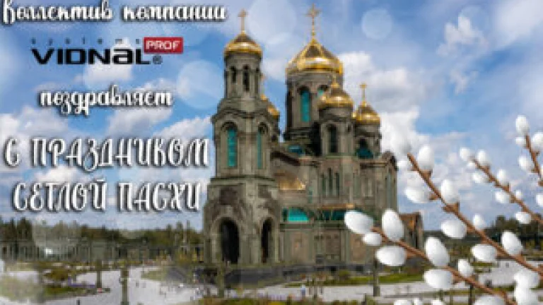 Поздравляем с Пасхой!
