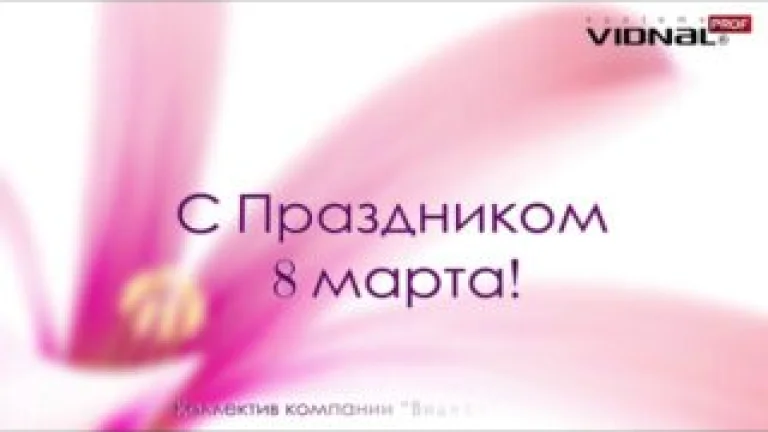С Праздником 8 марта!