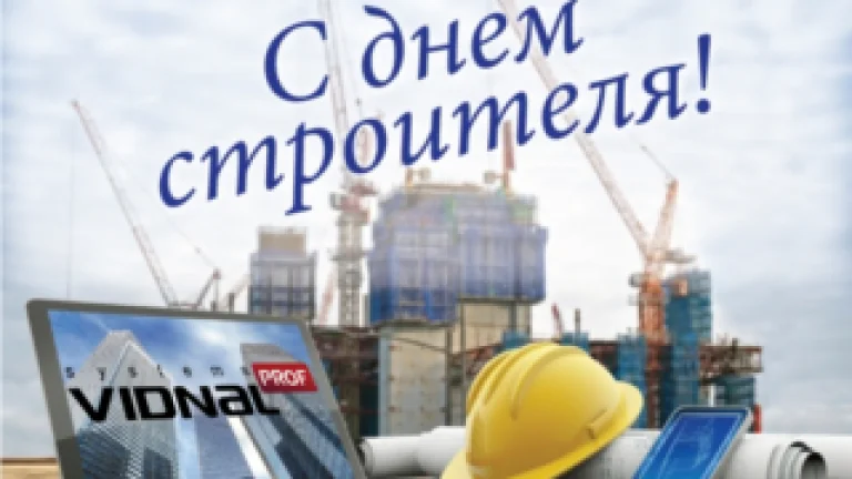 C профессиональным праздником — Днем строителя!