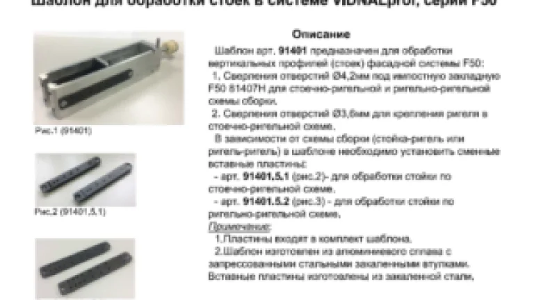 Шаблон для обработки вертикальных стоек фасадной системы Vidnal F50