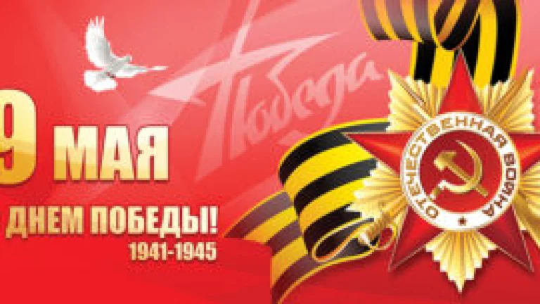 C великим Днём Победы 9 мая!