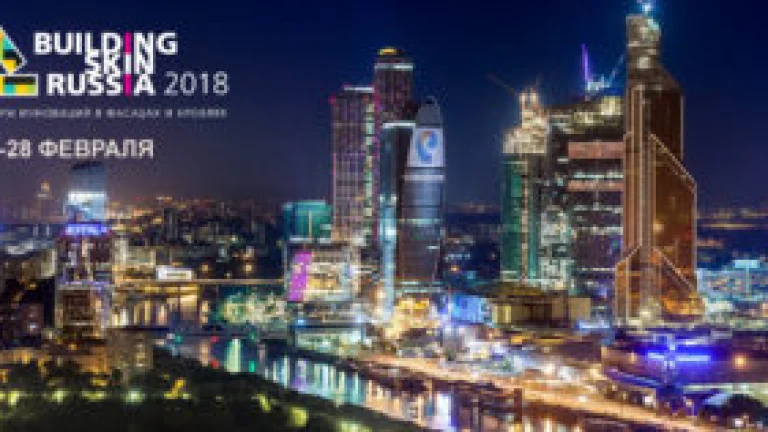 II Форум Building Skin Russia 2018
