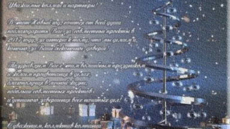С Новым Годом!