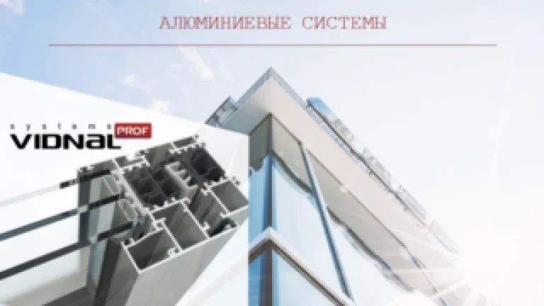 Применение алюминиевого профиля VIDNAL PROF в разных сферах