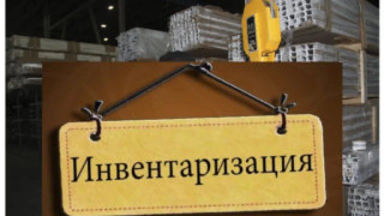 Плановая инвентаризация