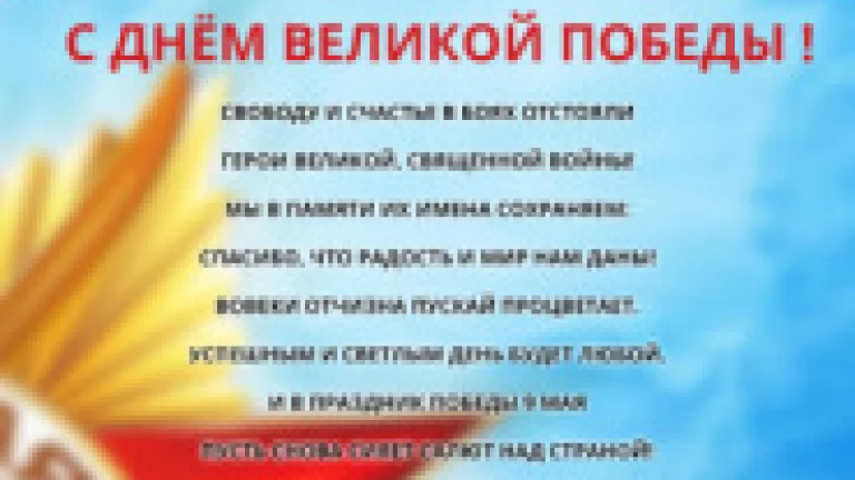 С ДНЁМ ВЕЛИКОЙ ПОБЕДЫ!